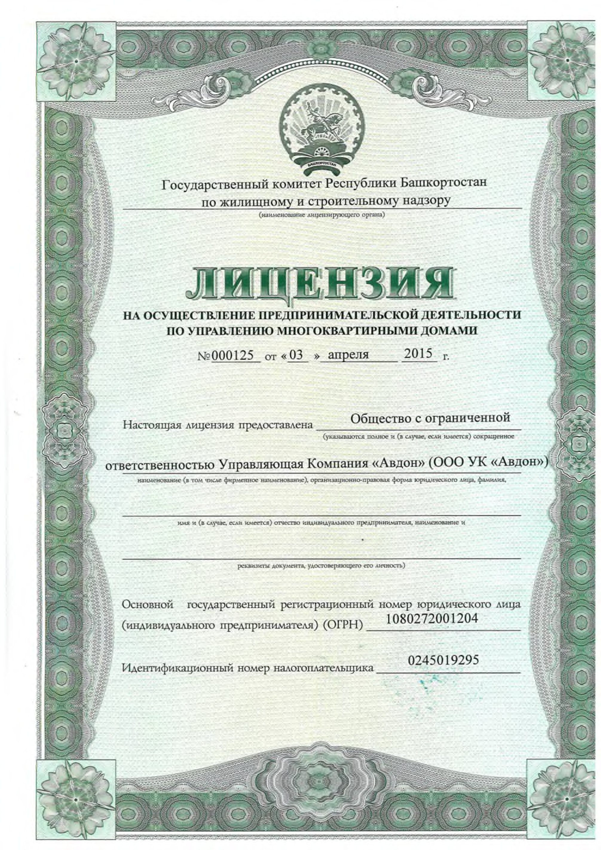 Лицензия на управление МКД №000125 от 03.04.2015