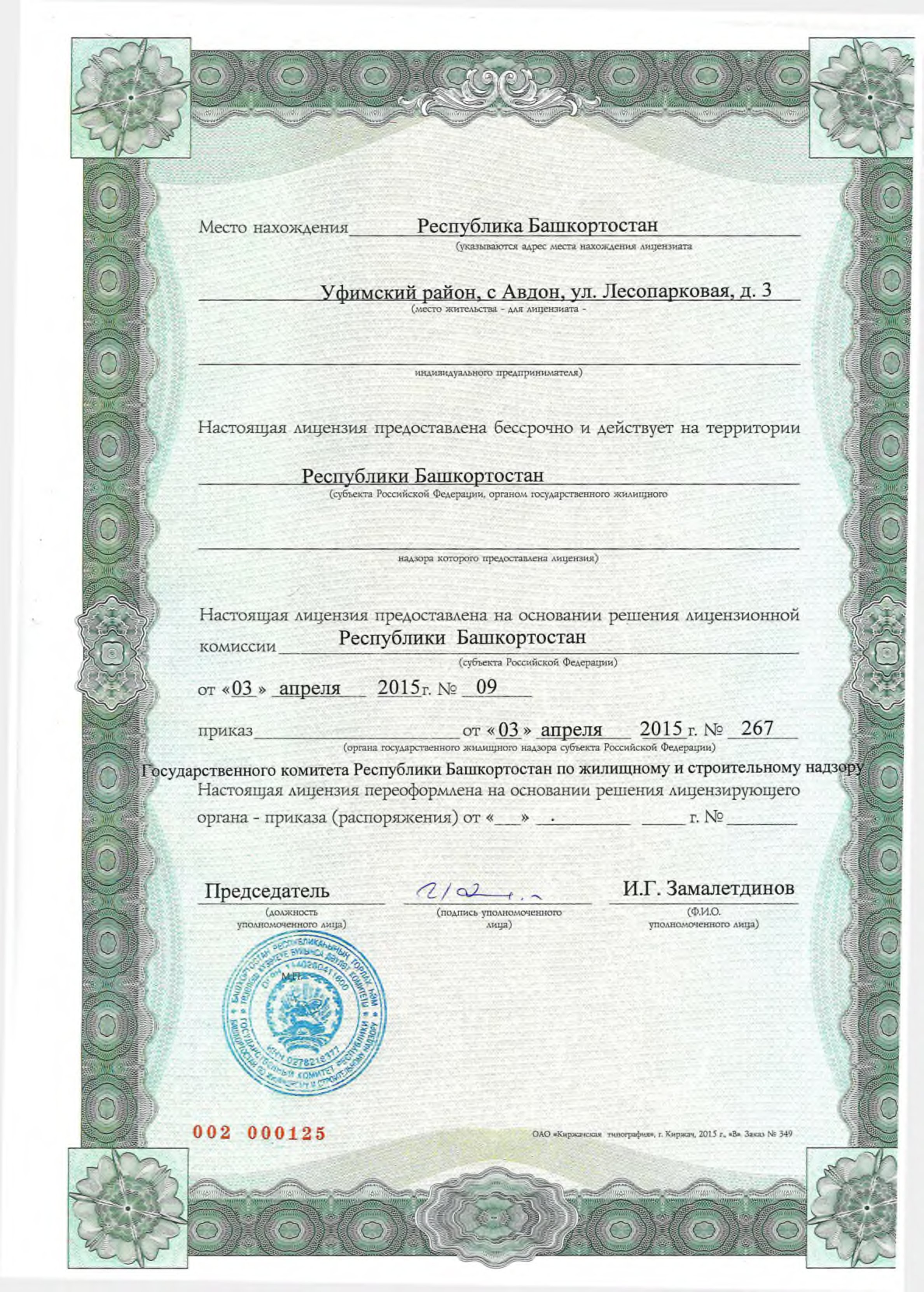 Лицензия на управление МКД №000125 от 03.04.2015