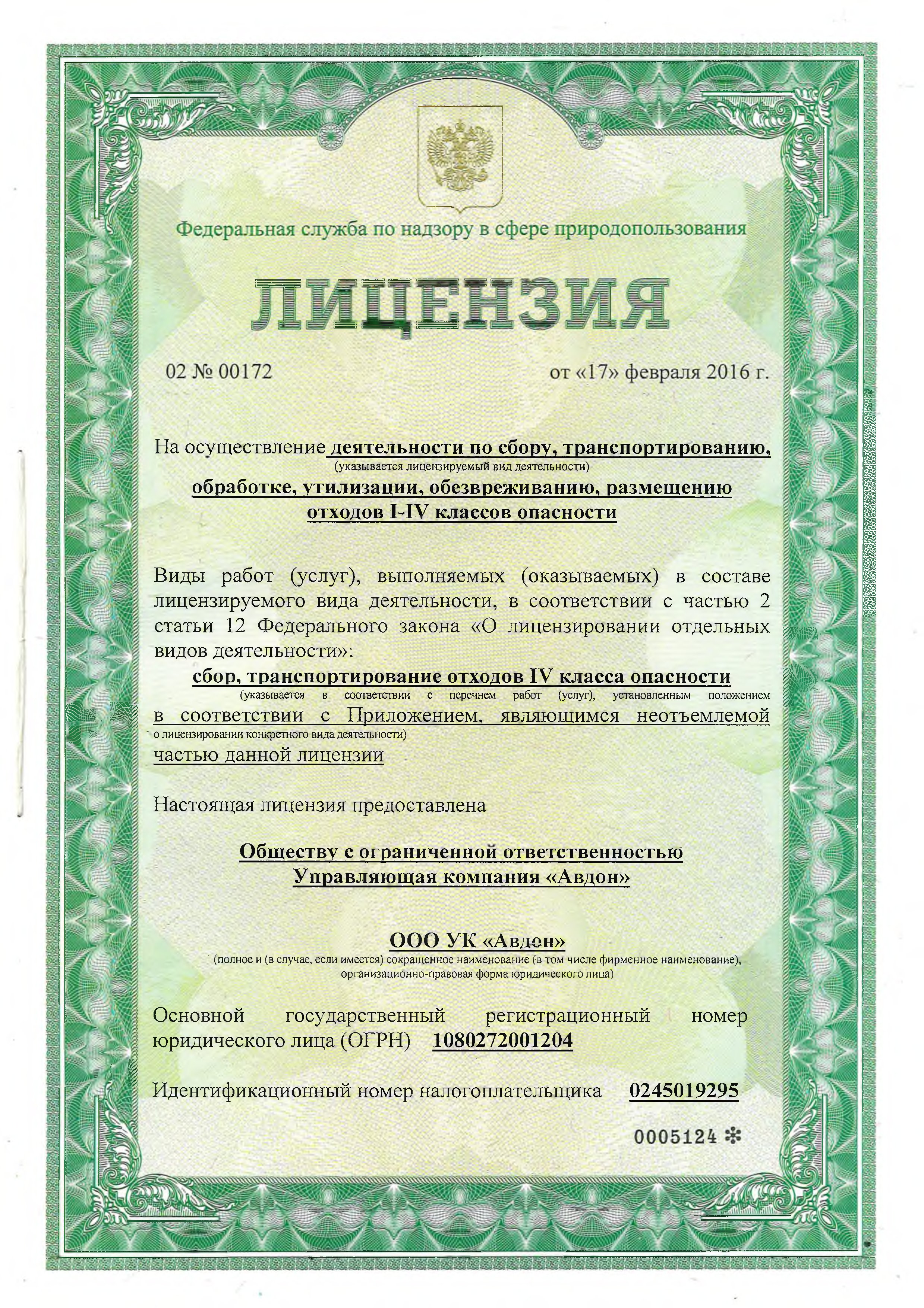 Лицензия на управление МКД №02 № 00172 от 17.02.2016